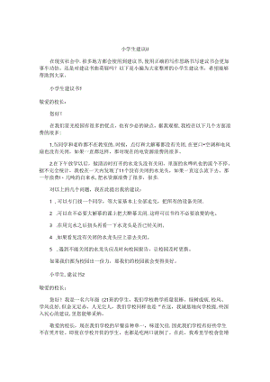 小学生建议书.docx