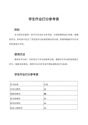 学生作业打分参考表.docx