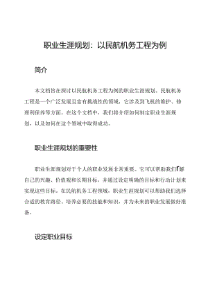 职业生涯规划：以民航机务工程为例.docx