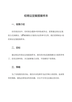 经商议定案提案样本.docx