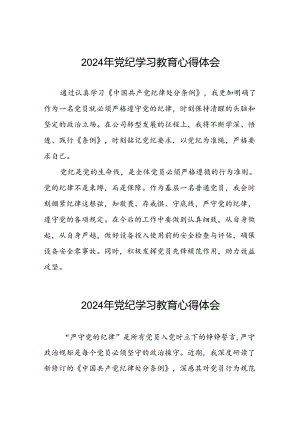 2024年党纪学习教育普通党员学党纪谈感悟心得体会十五篇.docx