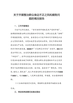 关于群众身边不正之风和腐败问题集中整治工作自查报告范文(九篇).docx