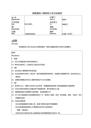湖南酒店人事部员工生日会规定.docx