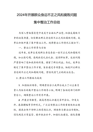 2024年关于开展《群众身边不正之风和腐败问题集中整治》工作总结.docx