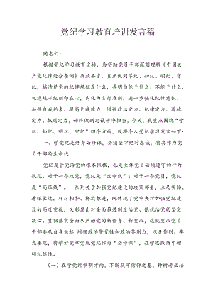 2024年学习党纪培训教育发言稿 （合计8份）.docx