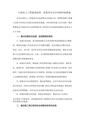 石油化工工程建设监理、监督项目安全风险控制措施.docx