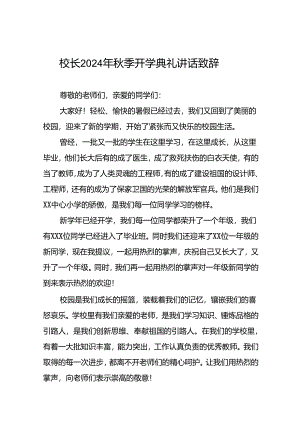 中心小学2024年秋季开学典礼校长致辞十篇.docx