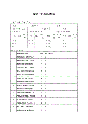 最新小学体育评价表.docx