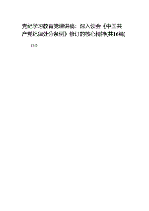 党纪学习教育党课讲稿：深入领会《中国共产党纪律处分条例》修订的核心精神（16篇）.docx