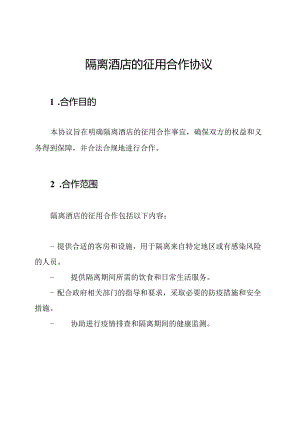 隔离酒店的征用合作协议.docx