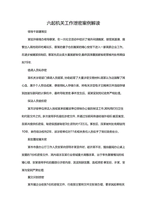 六起机关工作泄密案例解读.docx
