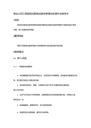 物业公司工程部低压配电设备异常情况处理作业指导书.docx