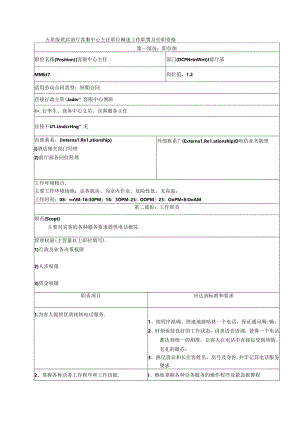 五星级酒店前厅客服中心主任职位概述工作职责及任职资格.docx