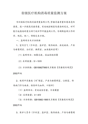 省级医疗机构消毒质量监测方案.docx