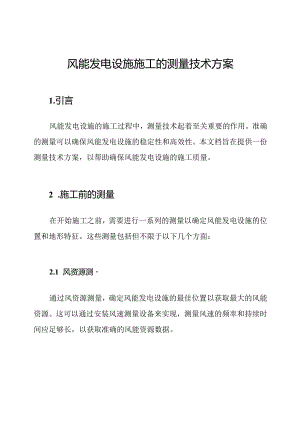 风能发电设施施工的测量技术方案.docx
