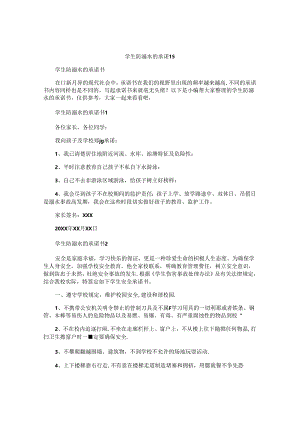学生防溺水的承诺书.docx