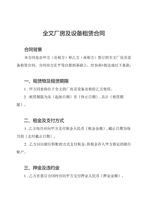 全文厂房及设备租赁合同.docx