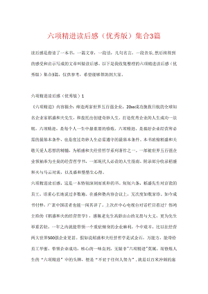 六项精进读后感(优秀版)集合3篇.docx