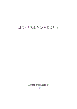 智慧警务项目解决方案说明书.docx