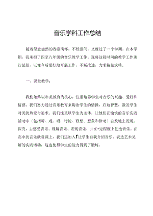 音乐学科工作总结.docx