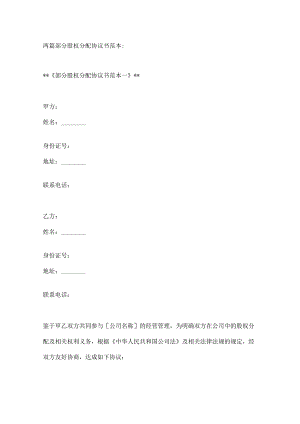 两篇部分股权分配协议书范本.docx