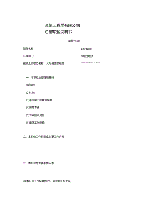 某某工程局有限公司总部职位说明书.docx
