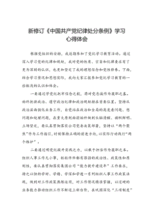 领导干部2024版新修订中国共产党纪律处分条例专题学习心得体会八篇.docx
