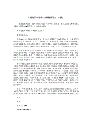 入党转正申请书2024最新版范文（10篇）.docx