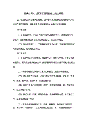 重庆公司人力资源管理高空作业安全规程.docx