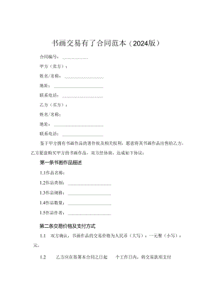 书画交易有了合同范本(2024版).docx
