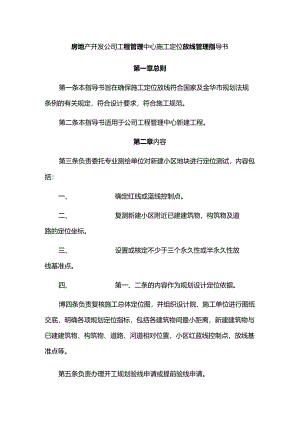 房地产开发公司工程管理中心施工定位放线管理指导书.docx