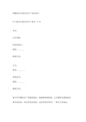 两篇技术入股合作办厂协议范本.docx