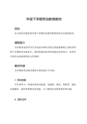 四年级下学期劳动教育教材.docx