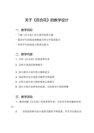 关于《百合花》的教学设计.docx