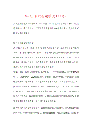 实习生自我鉴定模板(11篇).docx