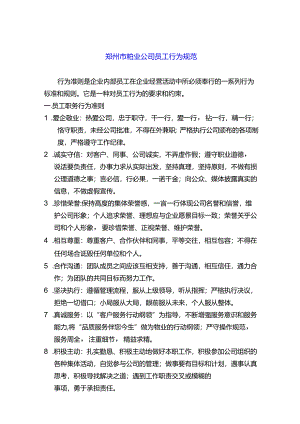 郑州市物业公司员工行为规范.docx