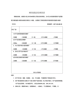 顾客满意度调查表.docx