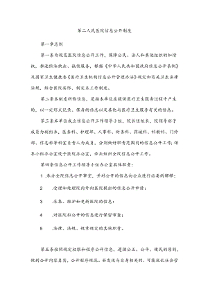 第二人民医院信息公开制度.docx