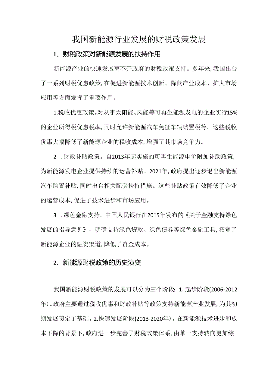 我国新能源行业发展的财税政策发展.docx_第1页