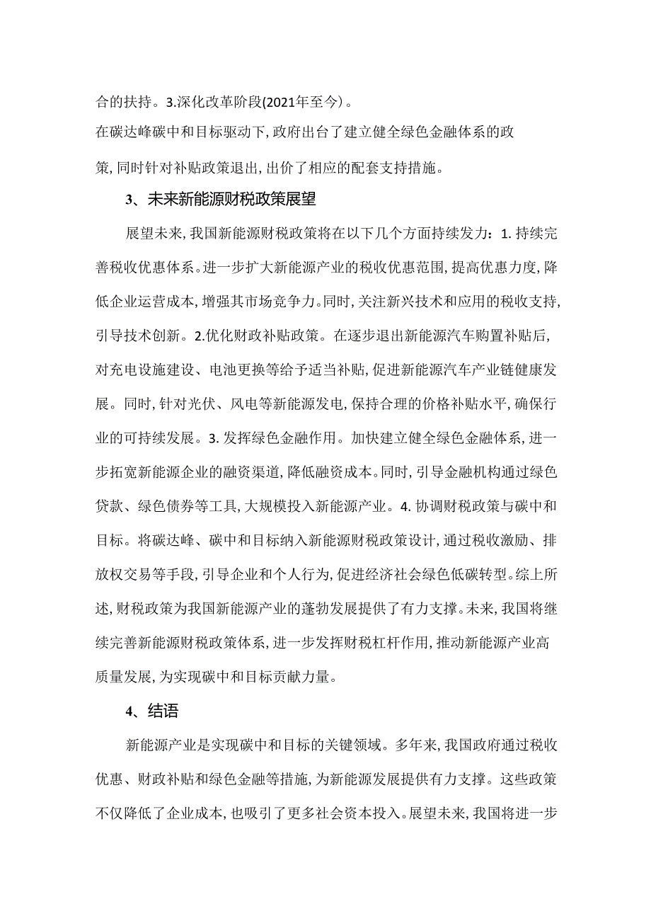 我国新能源行业发展的财税政策发展.docx_第2页
