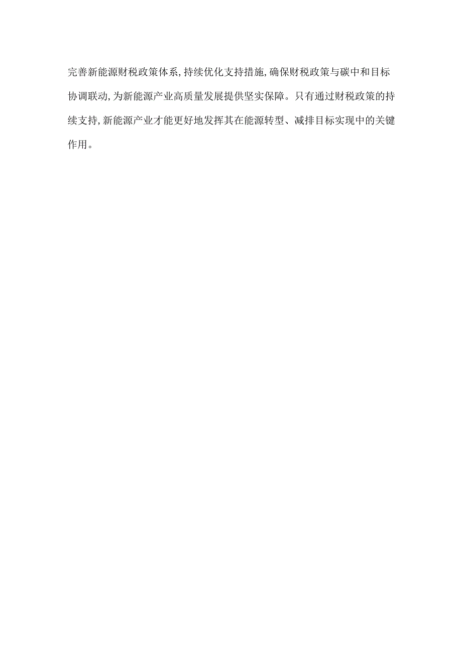 我国新能源行业发展的财税政策发展.docx_第3页