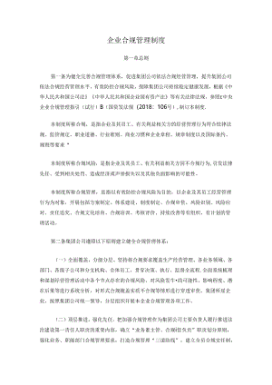 企业合规管理制度.docx