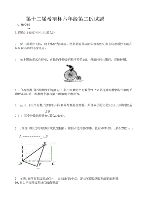 第十二届希望杯六年级第二试试题.docx