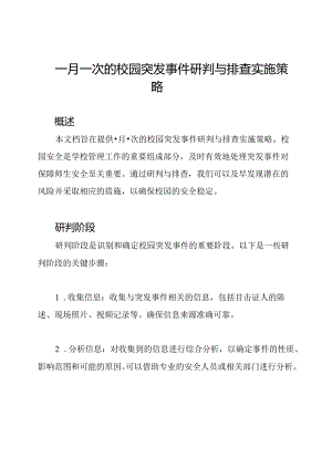 一月一次的校园突发事件研判与排查实施策略.docx