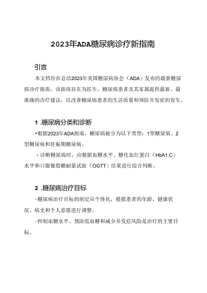 2023年ADA糖尿病诊疗新指南.docx