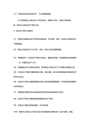 工厂二级安全标准化安全生产领导小组管理制度.docx