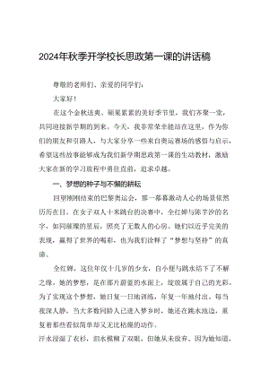 校长关于2024年秋季学期开学典礼国旗下讲话弘扬奥运精神二十一篇.docx