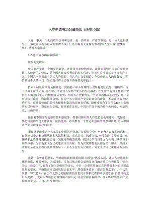 入党申请书2024最新版（通用10篇）.docx