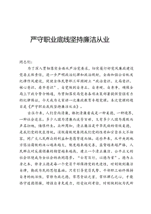 严守职业底线 坚持廉洁从业.docx