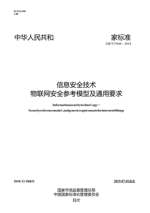 标准-GB∕T37044-2018信息安全技术物联网安全参考模型及通用要求.docx